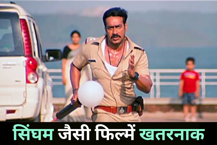 Bombay High Court: बॉम्बे हाईकोर्ट का बयान, खतरनाक संदेश देती है सिंघम जैसी फिल्में